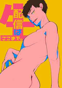 生配信はここまで。 1巻