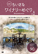 全国のちいさなワイナリーめぐり