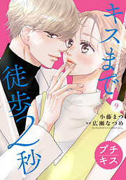 キスまで徒歩２秒　プチキス
