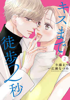 キスまで徒歩２秒