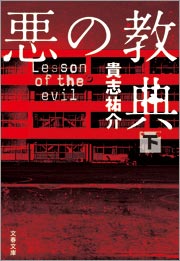 悪の教典（下）（最新刊） - 貴志祐介 - 漫画・ラノベ（小説）・無料