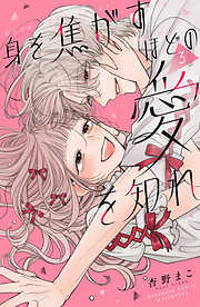 身を焦がすほどの愛を知れ