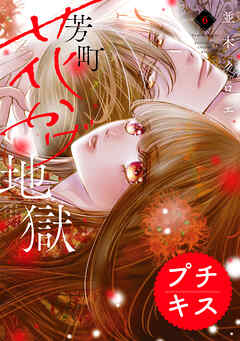 芳町花かげ地獄　プチキス