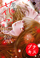 芳町花かげ地獄　プチキス（８）