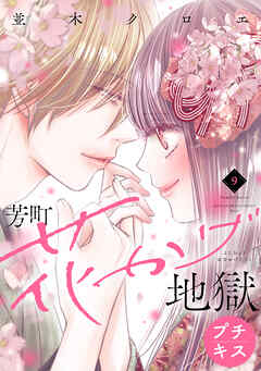 芳町花かげ地獄　プチキス