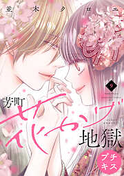 芳町花かげ地獄　プチキス