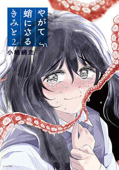 やがて蛸になるきみと