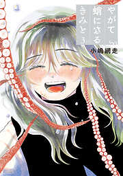 やがて蛸になるきみと