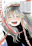 やがて蛸になるきみと（３）