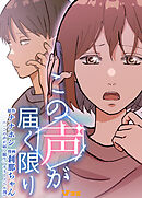 この声が届く限り10