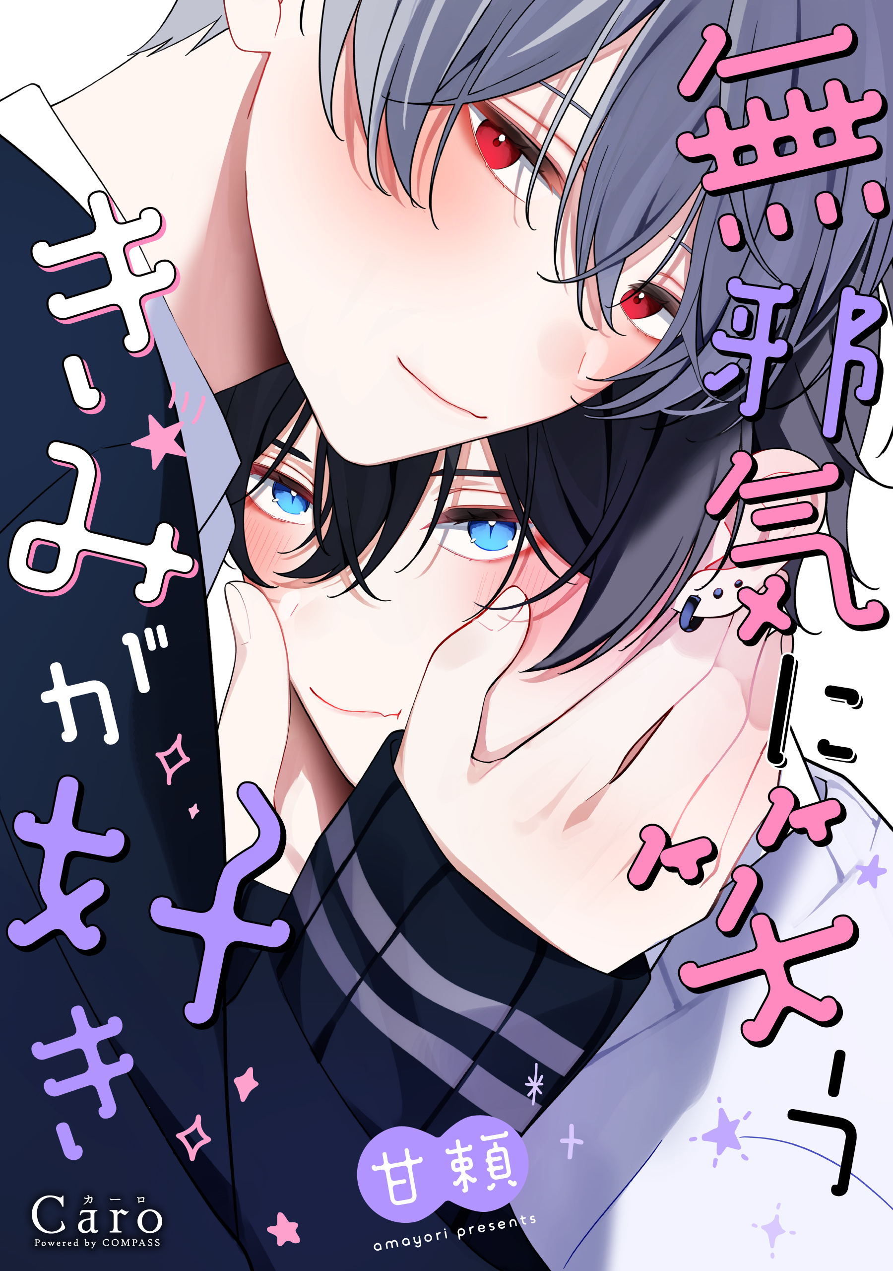 無邪気に笑うきみが好き【電子限定描きおろしマンガ付き】 | 漫画無料