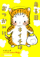 ある日キイチはおつかいに