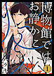 博物館ではお静かに第1話