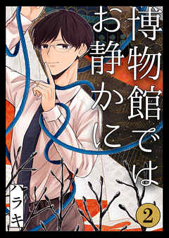 博物館ではお静かに第2話