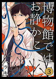 博物館ではお静かに