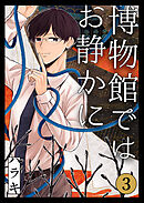 博物館ではお静かに第3話