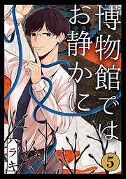 博物館ではお静かに