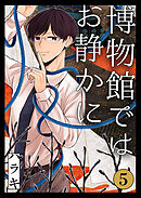 博物館ではお静かに第5話