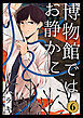 博物館ではお静かに第6話