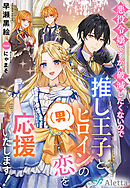 悪役令嬢ですが、破滅したくないので推し王子とヒロイン（男）の恋を応援いたします！