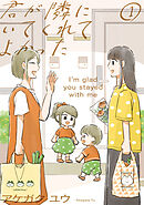 君が隣にいてくれてよかった