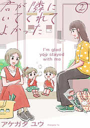 君が隣にいてくれてよかった