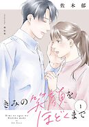 きみの笑顔をほどくまで（１）【電子単行本特典付】