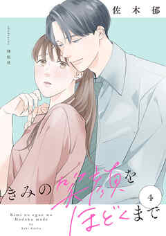 きみの笑顔をほどくまで（４）【電子単行本特典付】