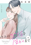 きみの笑顔をほどくまで（４）【電子単行本特典付】