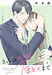 きみの笑顔をほどくまで（５）【電子単行本特典付】
