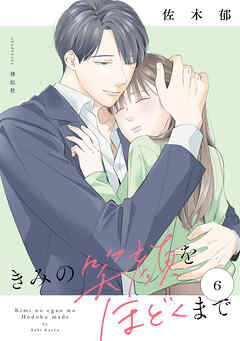 きみの笑顔をほどくまで（６）【電子単行本特典付】