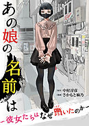 あの娘の名前は～彼女たちはなぜ躓いたのか～（４）