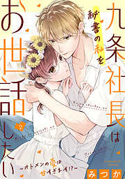 九条社長は秘書の私をお世話したい～オトメンの愛は甘すぎます！？～