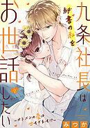 九条社長は秘書の私をお世話したい～オトメンの愛は甘すぎます！？～（２）