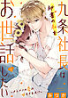 九条社長は秘書の私をお世話したい～オトメンの愛は甘すぎます！？～（２）