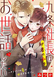 九条社長は秘書の私をお世話したい～オトメンの愛は甘すぎます！？～