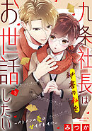 九条社長は秘書の私をお世話したい～オトメンの愛は甘すぎます！？～（３）