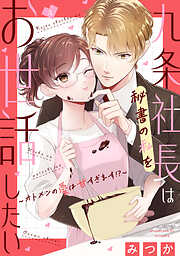 九条社長は秘書の私をお世話したい～オトメンの愛は甘すぎます！？～