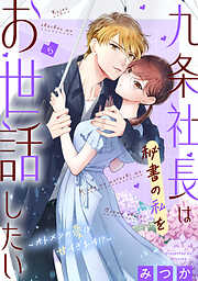 九条社長は秘書の私をお世話したい～オトメンの愛は甘すぎます！？～