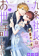 九条社長は秘書の私をお世話したい～オトメンの愛は甘すぎます！？～（５）【電子単行本特典付】