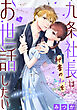 九条社長は秘書の私をお世話したい～オトメンの愛は甘すぎます！？～（５）【電子単行本特典付】