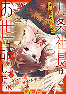 九条社長は秘書の私をお世話したい～オトメンの愛は甘すぎます！？～（６）【電子単行本特典付】