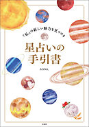 「私」の新しい魅力を見つける星占いの手引書