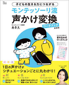 モンテッソーリ流 声かけ変換ワークブック 新装版