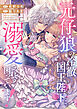 元仔狼の冷徹国王陛下に溺愛されて困っています！（分冊版）　第８話