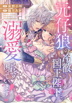 元仔狼の冷徹国王陛下に溺愛されて困っています！（分冊版）　第11話
