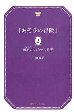 あそびの冒険 2 超能力マジックの世界