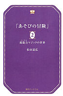 あそびの冒険 2 超能力マジックの世界