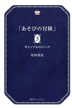 あそびの冒険 3 ギャンブルのトリック