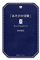 あそびの冒険 3 ギャンブルのトリック